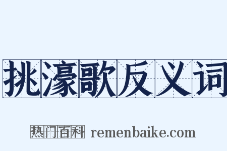 挑濠歌反义词是什么意思的图片